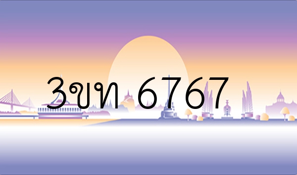 3ขท 6767